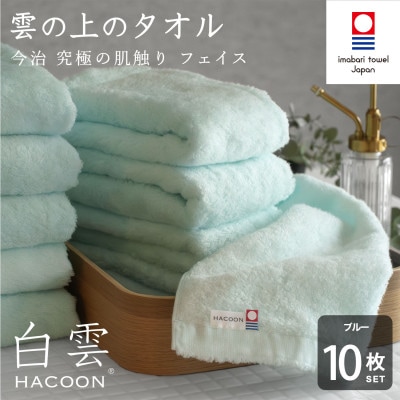 (今治タオル)白雲　フェイスタオル　10枚セット ブルー【I000600FT10B】【1683000】