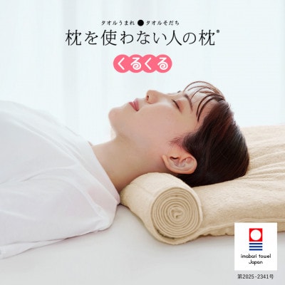 ≪TVで紹介≫ 今治タオル 枕を使わない人の枕 くるくる アイボリー【I001890IV】【1668455】