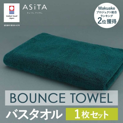 (今治タオル)ASiTA BOUNCE バスタオル1枚(グリーン)【I003620BT1G】【1670225】