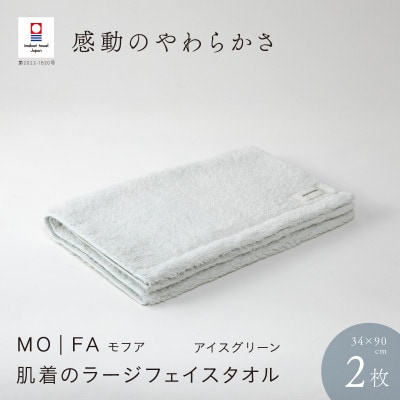 MOFA 肌着のラージフェイスタオル 2枚セット アイスグリーン [I001260ICG]【1485075】