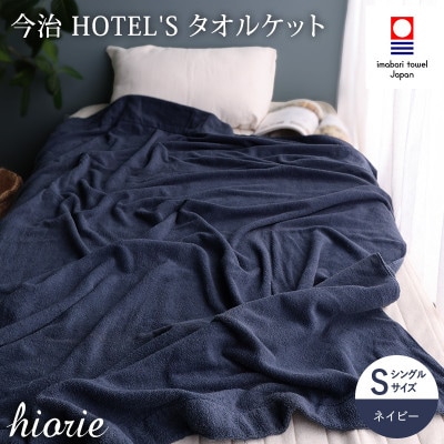 (今治タオル) ホテルズ タオルケット(ネイビー)ヒオリエ[I003840KT1NV]