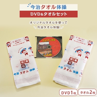 【B57】今治タオル体操DVD&タオル2枚セット【1007312】