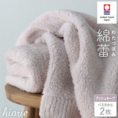 (今治タオル)わたつぼみ 綿蕾 バスタオル 2枚セット〈アッシュモーブ〉【I003810BT2P】【1666342】