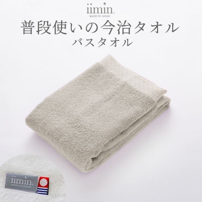 iimin 今治タオル 普段使いのバスタオルグレー 1枚【I003900BT1GY】【1702233】