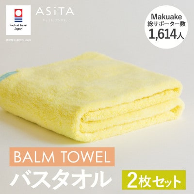 (今治タオル)ASiTA BALM バスタオル 2枚 イエロー【I003800BT2Y】【1670191】