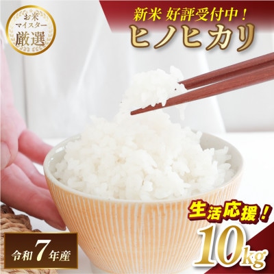 【ふるさと納税】令和7年産 愛媛県産 ヒノヒカリ 10kg 【V003280K10】【1682405】