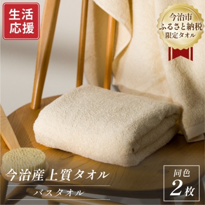 ふるさと納税限定 今治産 上質バスタオル 2枚セット(ベージュ)【I003520BT2BE】【1706799】