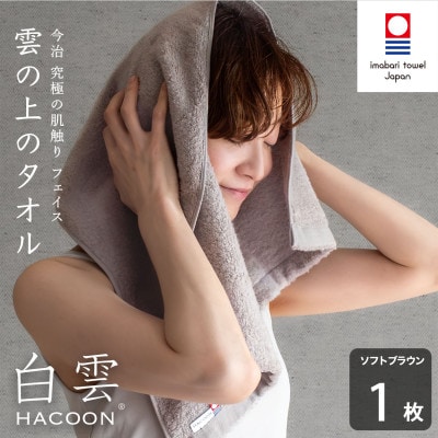 (今治タオル)白雲 フェイスタオル 1枚 ソフトブラウン[I000600FT1BR]