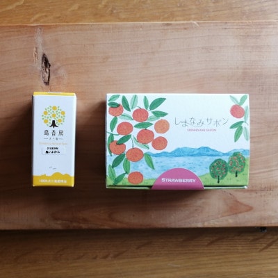 大三島 柑橘精油&しまなみサボンセット(シトラス&アロマ島香房　上浦町) [VB02440]【配送不可地域：沖縄県】【1655521】