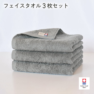 (今治タオル)今治ベーシックタオル　フェイスタオル　3枚セット グレー【I002100FT3GY】【1667828】