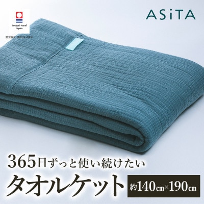 ASiTA SMOOTH シリーズ タオルケット1枚 ブルーグレー【I002190KT1BGY】【1582359】