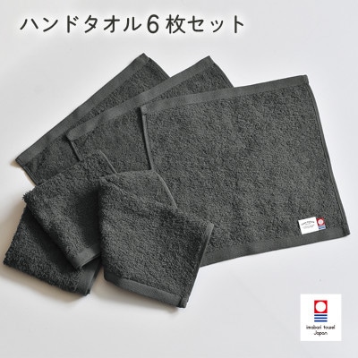 (今治タオル)ミニマルタオル ハンドタオル 6枚(チャコールグレー)【I002140WT6CGY】【1667777】