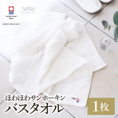 (今治タオル)ほわほわサンホーキンバスタオル 1枚 オフホワイト【I002360MBT1OW】【1610149】