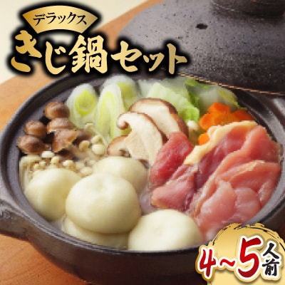 デラックスきじ鍋セット【C85】【配送不可地域：離島】【1259520】
