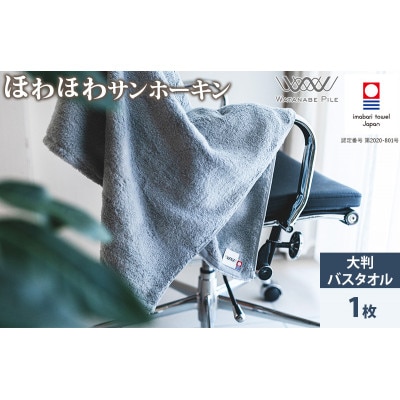 (今治タオル)ほわほわサンホーキン大判バスタオル 1枚 ブルー【ID05370BT1B】【1610409】