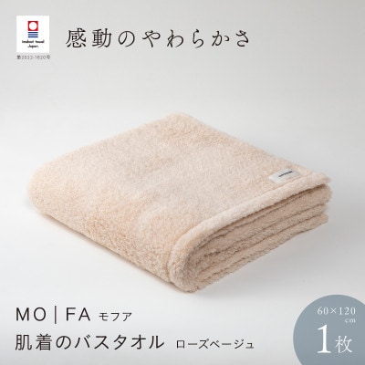 MOFA 肌着のバスタオル 1枚 ローズベージュ [I001250RBE]【1485100】