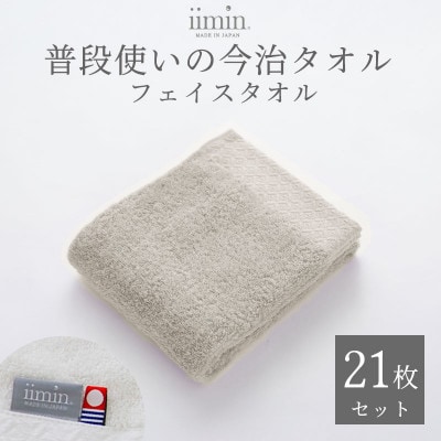 iimin 今治タオル 普段使いのフェイスタオルグレー 21枚セット【I003890FT21GY】【1702273】
