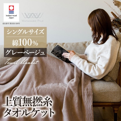 (今治タオル)上質無撚糸タオルケット 1枚 グレーベージュ【I004500KT1GYBE】【1729053】