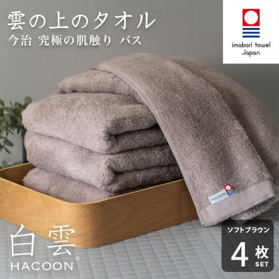 (今治タオル)白雲　バスタオル　4枚セット　ソフトブラウン【I000610BT4BR】【1683018】