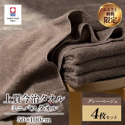 (今治タオル)上質ミニバスタオル 4枚 グレーベージュ【I003990MBTGYBE】【1704384】