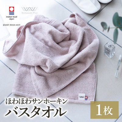 (今治タオル)ほわほわサンホーキンバスタオル 1枚 ピンク【I002360MBT1P】【1610148】