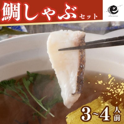 愛媛県産 真鯛のだしで食べるしゃぶしゃぶ鍋セット(合計2,090g)【V002200】【配送不可地域：離島】【1643990】