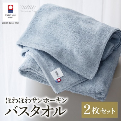 (今治タオル)ほわほわサンホーキンバスタオル 2枚 ブルー【I002360MBT2B】【1610340】