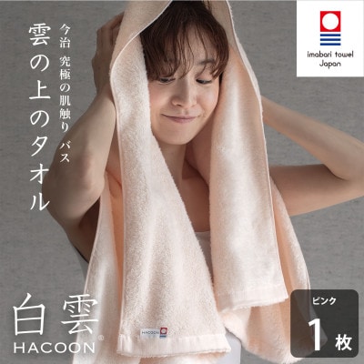 (今治タオル)白雲 バスタオル 1枚 ピンク[I000610BT1P]