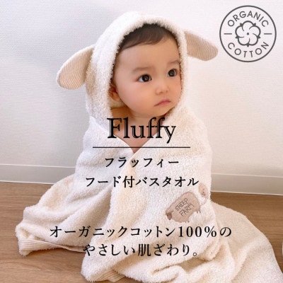 (今治タオル)フラッフィー フード付バスタオル(ブラウン・ひつじ)【I000700】【1509436】