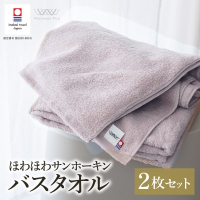 (今治タオル)ほわほわサンホーキンバスタオル 2枚 ピンク【I002360MBT2P】【1610334】
