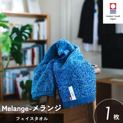 (今治タオル)メランジ フェイスタオル 1枚 ブルー [I002320FT1B]【1667246】