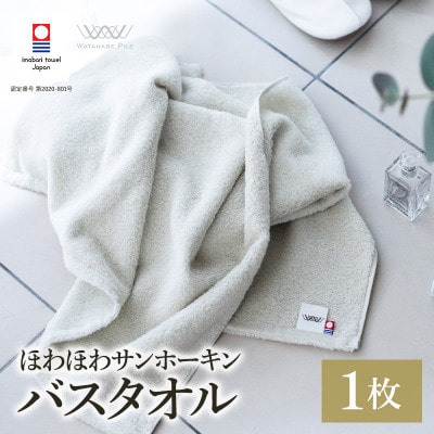 (今治タオル)ほわほわサンホーキンバスタオル 1枚 グリーン【I002360MBT1G】【1610146】