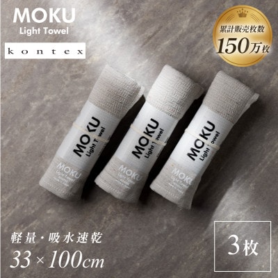 MOKU フェイスタオル 同色3枚セット アーモンド [I002570FT3AM] コンテックス【1667282】