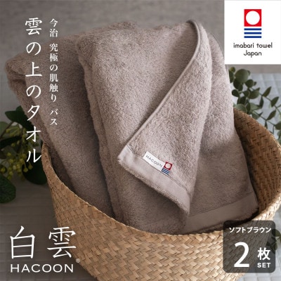 (今治タオル)白雲　バスタオル　2枚セット　ソフトブラウン【I000610BT2BR】【1683031】