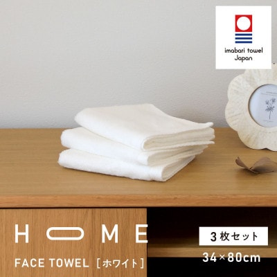 ( 今治タオル ) HOME フェイスタオル 3枚セット (ホワイト) 【I000330W】【1433159】