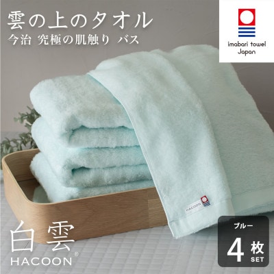 (今治タオル)白雲　バスタオル　4枚セット　ブルー【I000610BT4B】【1683017】