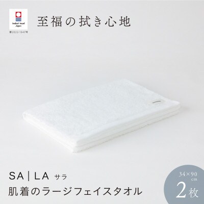 SALA 肌着のラージフェイスタオル 2枚セット ホワイト [I001280W]【1471078】