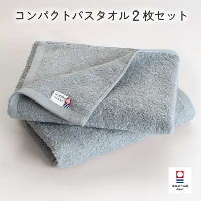 (今治タオル)ミニマルタオル コンパクトバスタオル2枚 グレー【I004520CBT2GY】【1726333】