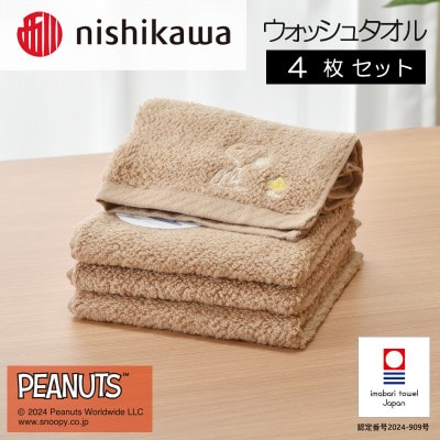 nishikawa/西川【PEANUTS】ウォッシュタオル4枚セットブラウンI002090WT4BR【1564253】