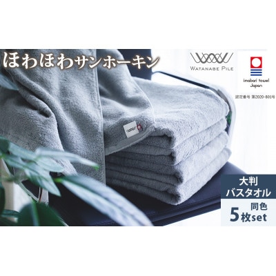 (今治タオル)ほわほわサンホーキン大判バスタオル 5枚 ブルー【ID05370BT5B】【1610581】