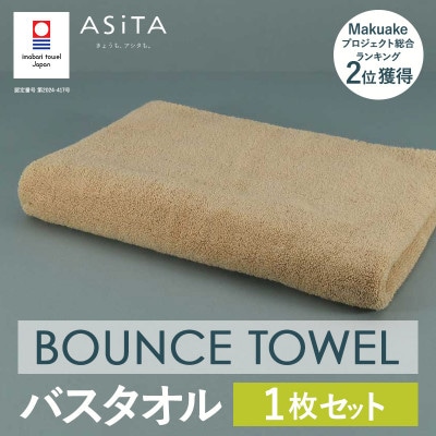 (今治タオル)ASiTA BOUNCE バスタオル1枚(ベージュ)【I003620BT1BE】【1670218】
