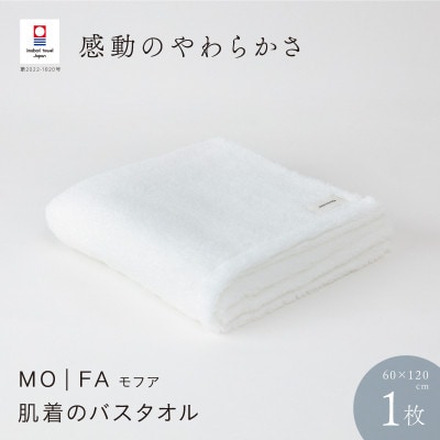 MOFA 肌着のバスタオル 1枚 ホワイト [I001250WH]【1471075】