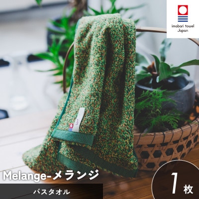(今治タオル)メランジ バスタオル 1枚 グリーン [I002330BT1G]【1667238】
