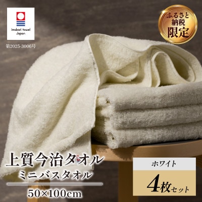 (今治タオル) 上質ミニバスタオル 4枚 ホワイト【I003990MBTW】【1704387】