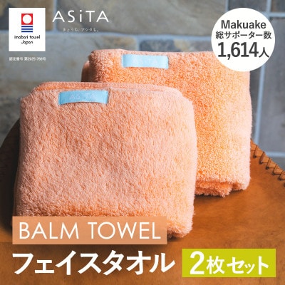 (今治タオル)ASiTA BALM フェイスタオル 2枚 オレンジ【I003790FT2OR】【1670146】