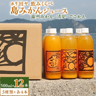 ホリ田ヤの飲みくらべ 島みかんジュース 3種類500ml×12本セット【VC00690】【1117737】