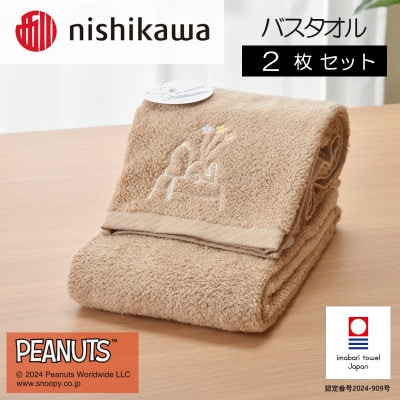 nishikawa/西川【PEANUTS】バスタオル2枚セット　ブラウン【I002070BT2BR】【1564265】