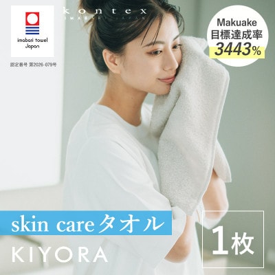 (今治タオル)KIYORA　skin care　1枚　ライトグレー【I004670WT1LGY】【1742145】