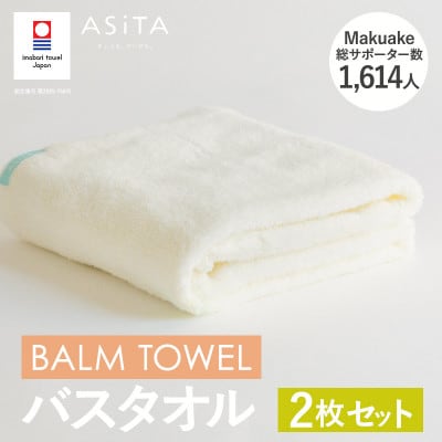 (今治タオル)ASiTA BALM バスタオル 2枚 アイボリー【I003800BT2IV】【1670192】