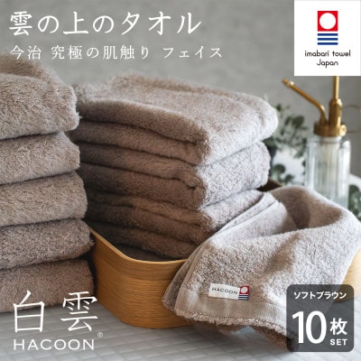 (今治タオル)白雲　フェイスタオル　10枚セット ソフトブラウン【I000600FT10BR】【1683001】